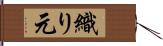 織り元 Hand Scroll