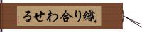 織り合わせる Hand Scroll