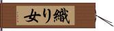 織り女 Hand Scroll