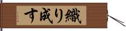 織り成す Hand Scroll