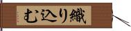 織り込む Hand Scroll