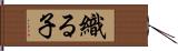 織る子 Hand Scroll