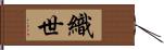 織世 Hand Scroll