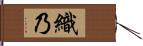 織乃 Hand Scroll