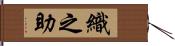 織之助 Hand Scroll