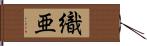 織亜 Hand Scroll