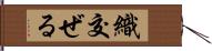 織交ぜる Hand Scroll