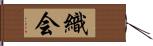 織会 Hand Scroll
