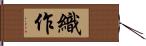 織作 Hand Scroll