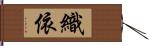 織依 Hand Scroll