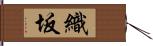 織坂 Hand Scroll