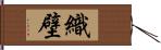 織壁 Hand Scroll