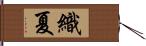 織夏 Hand Scroll