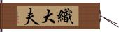 織大夫 Hand Scroll