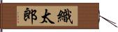 織太郎 Hand Scroll