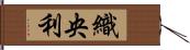 織央利 Hand Scroll