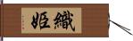 織姫 Hand Scroll