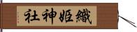 織姫神社 Hand Scroll