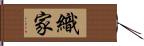 織家 Hand Scroll