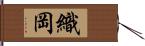 織岡 Hand Scroll