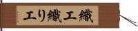 織工 Hand Scroll
