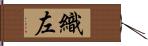 織左 Hand Scroll