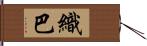 織巴 Hand Scroll