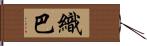 織巴 Hand Scroll