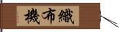 織布機 Hand Scroll