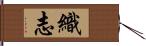 織志 Hand Scroll