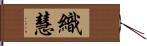 織慧 Hand Scroll