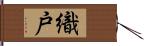 織戸 Hand Scroll