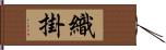 織掛 Hand Scroll