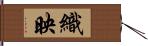 織映 Hand Scroll