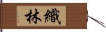 織林 Hand Scroll