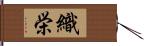 織栄 Hand Scroll