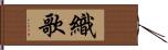 織歌 Hand Scroll