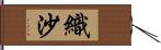 織沙 Hand Scroll