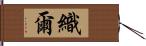 織爾 Hand Scroll