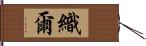 織爾 Hand Scroll