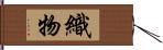 織物 Hand Scroll