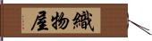 織物屋 Hand Scroll