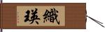 織瑛 Hand Scroll