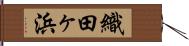 織田ヶ浜 Hand Scroll