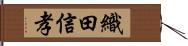 織田信孝 Hand Scroll