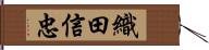 織田信忠 Hand Scroll