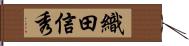 織田信秀 Hand Scroll