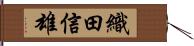 織田信雄 Hand Scroll