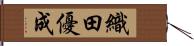 織田優成 Hand Scroll