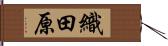 織田原 Hand Scroll